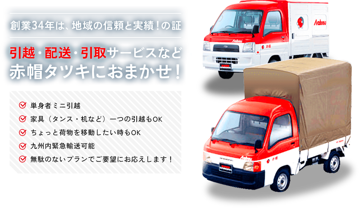 引越・配送・引取サービスなど赤帽タツキ運送におまかせ!