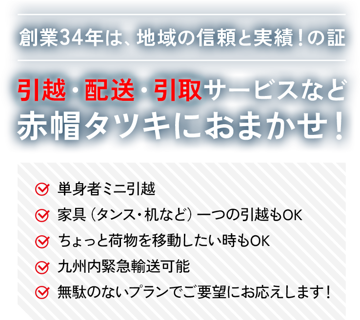 引越・配送・引取サービスなど赤帽タツキ運送におまかせ!